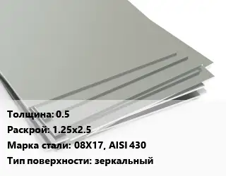 Лист нержавеющий 0.5 1.25х2.5 Сталь: 08Х17, AISI 430 Тип:зеркальный